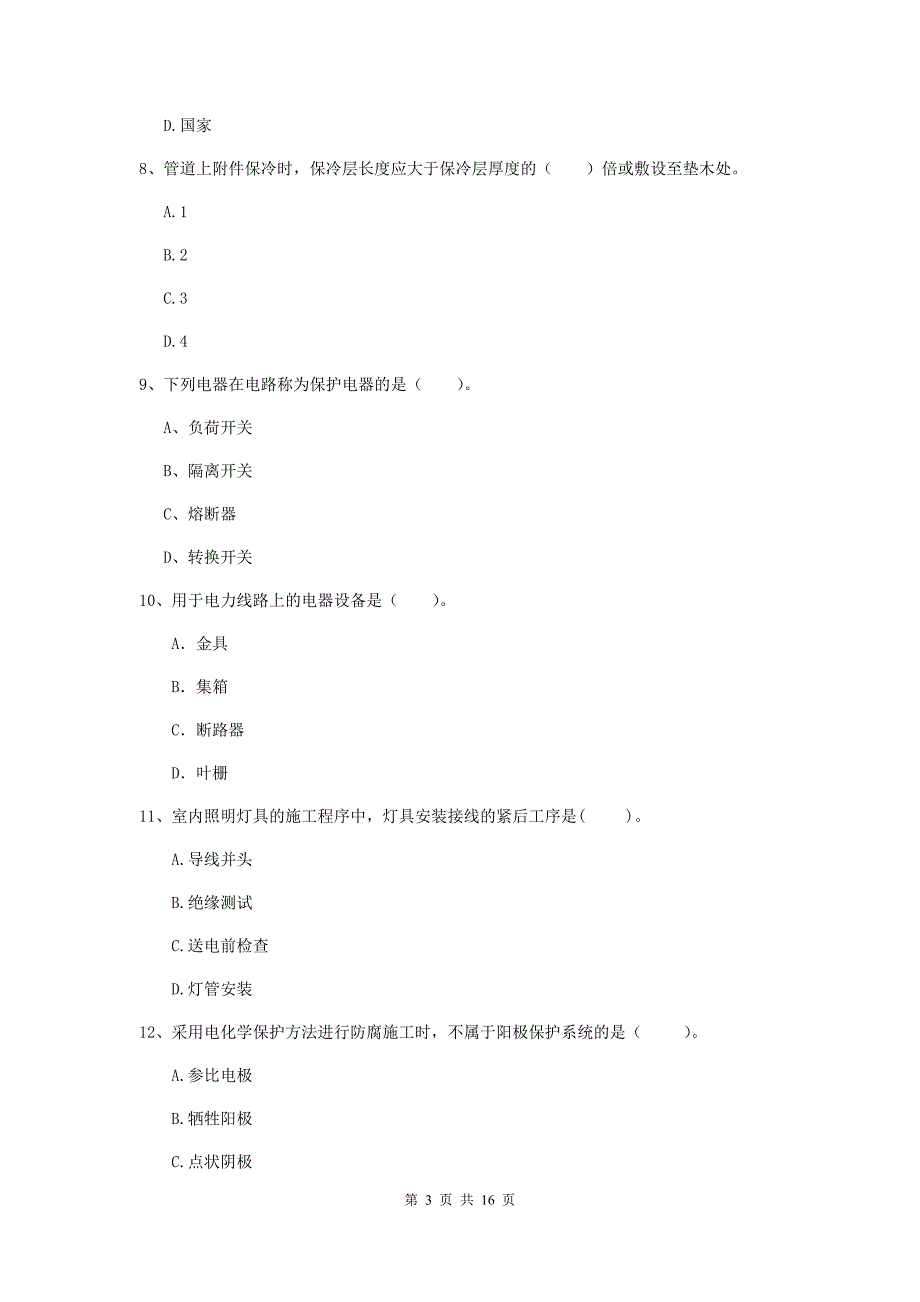 国家2019年二级建造师《机电工程管理与实务》模拟考试（ii卷） 附答案_第3页