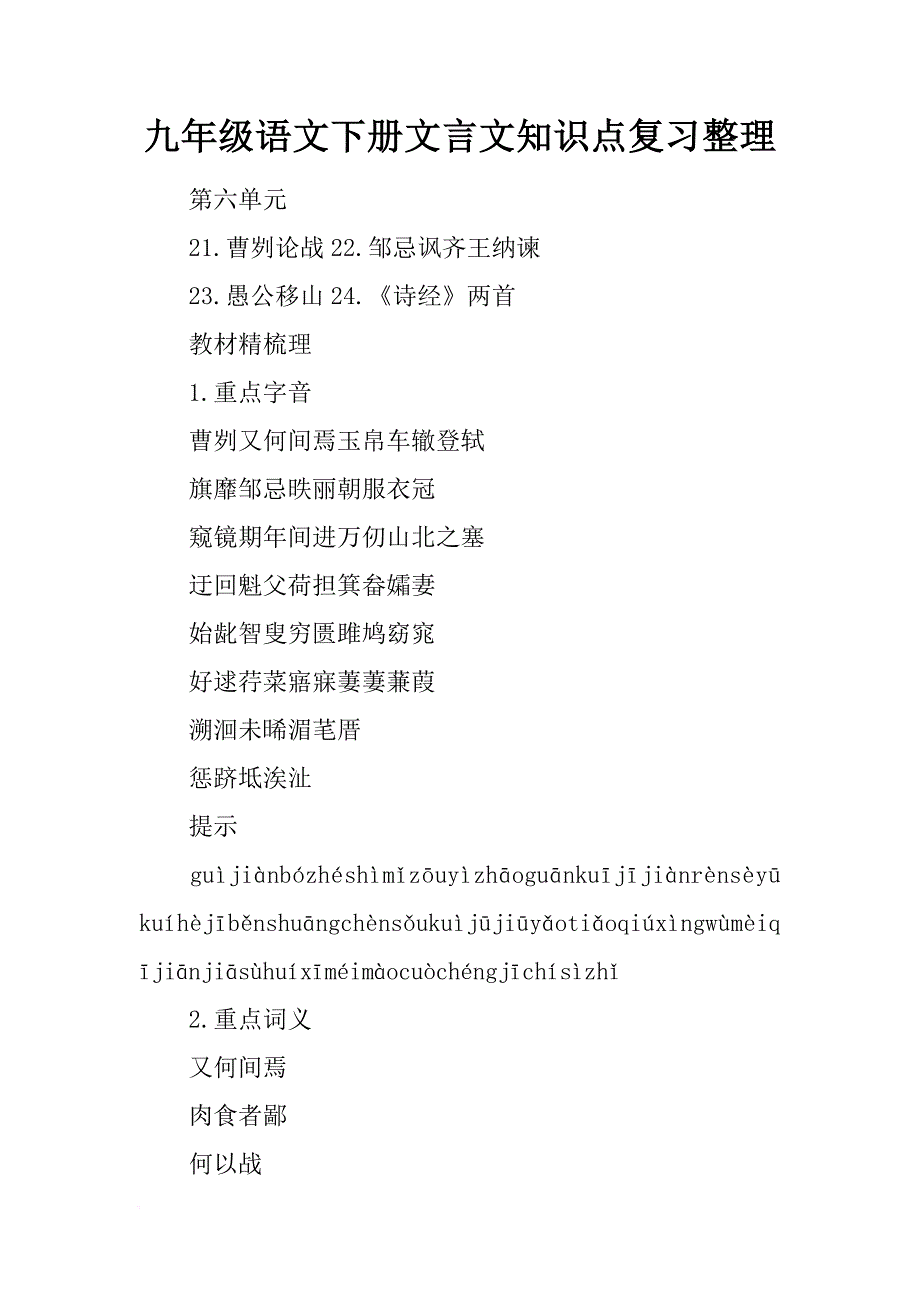 [范本]九年级语文下册文言文知识点复习整理_第1页