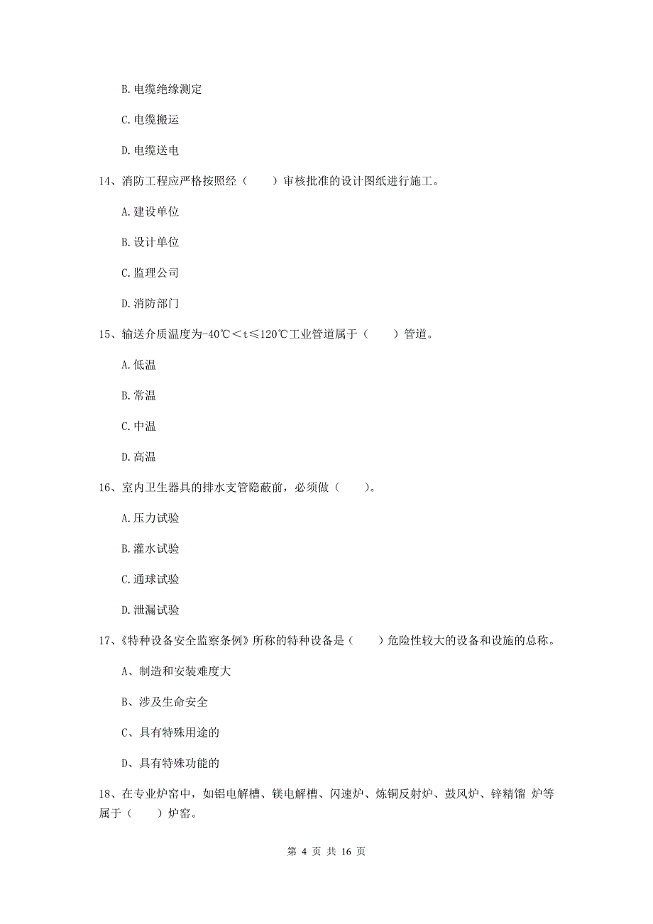 国家2020版注册二级建造师《机电工程管理与实务》测试题b卷 （附解析）_第4页