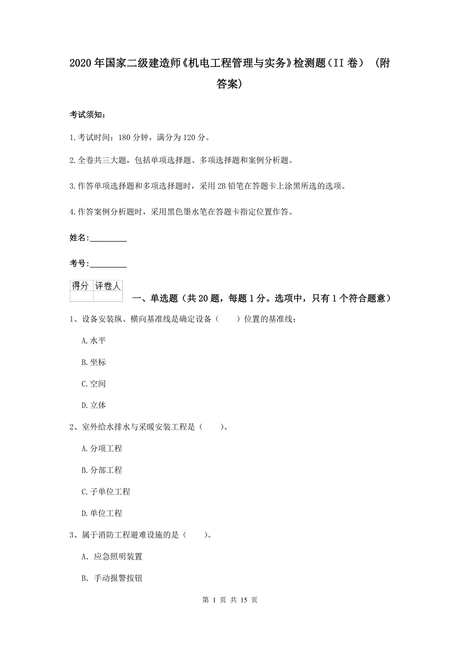 2020年国家二级建造师《机电工程管理与实务》检测题（ii卷） （附答案）_第1页