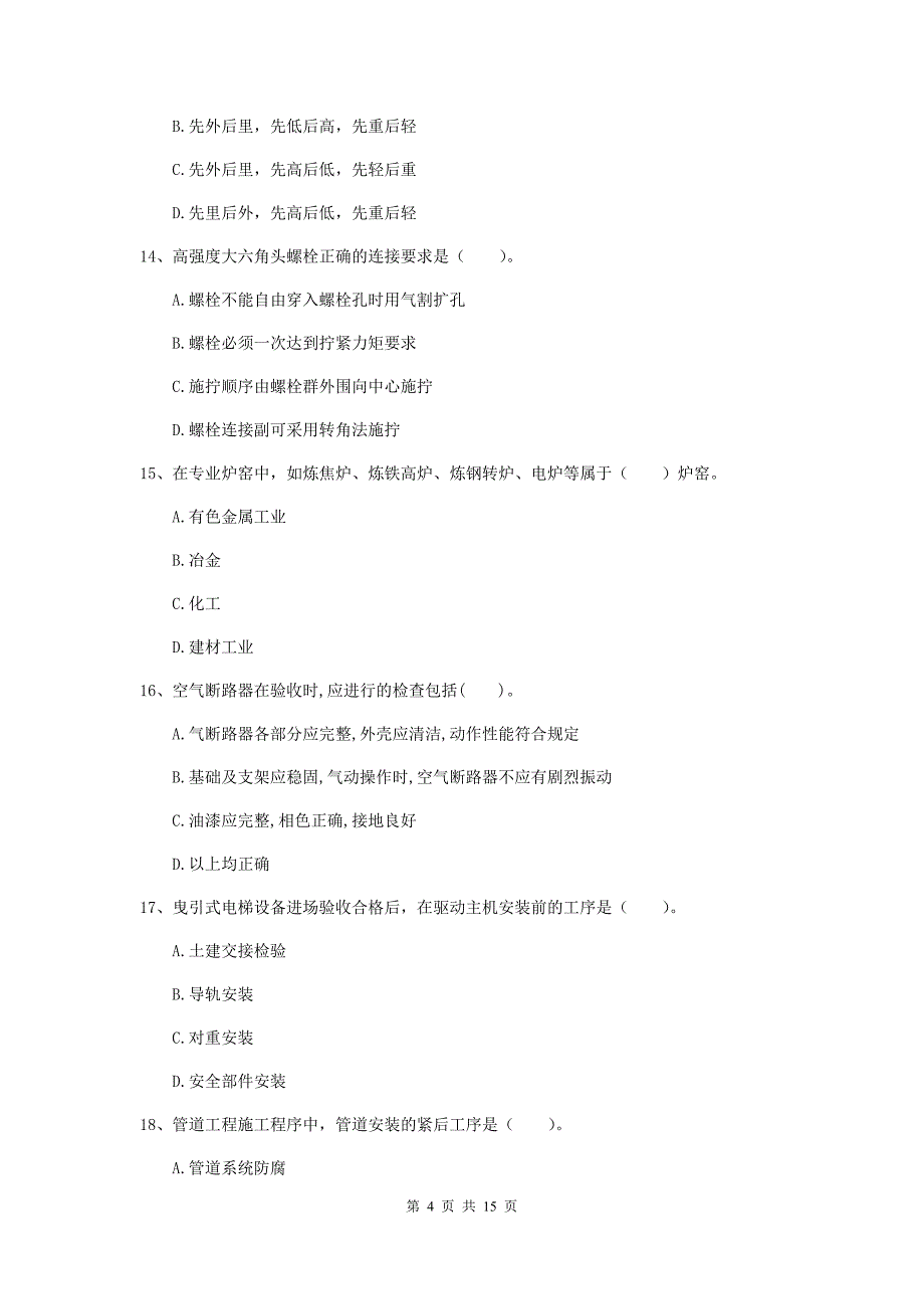 2020年国家二级建造师《机电工程管理与实务》检测题（ii卷） （附答案）_第4页