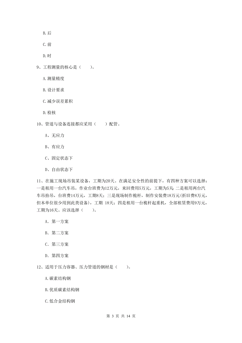 宜昌市二级建造师《机电工程管理与实务》试题（ii卷） 含答案_第3页