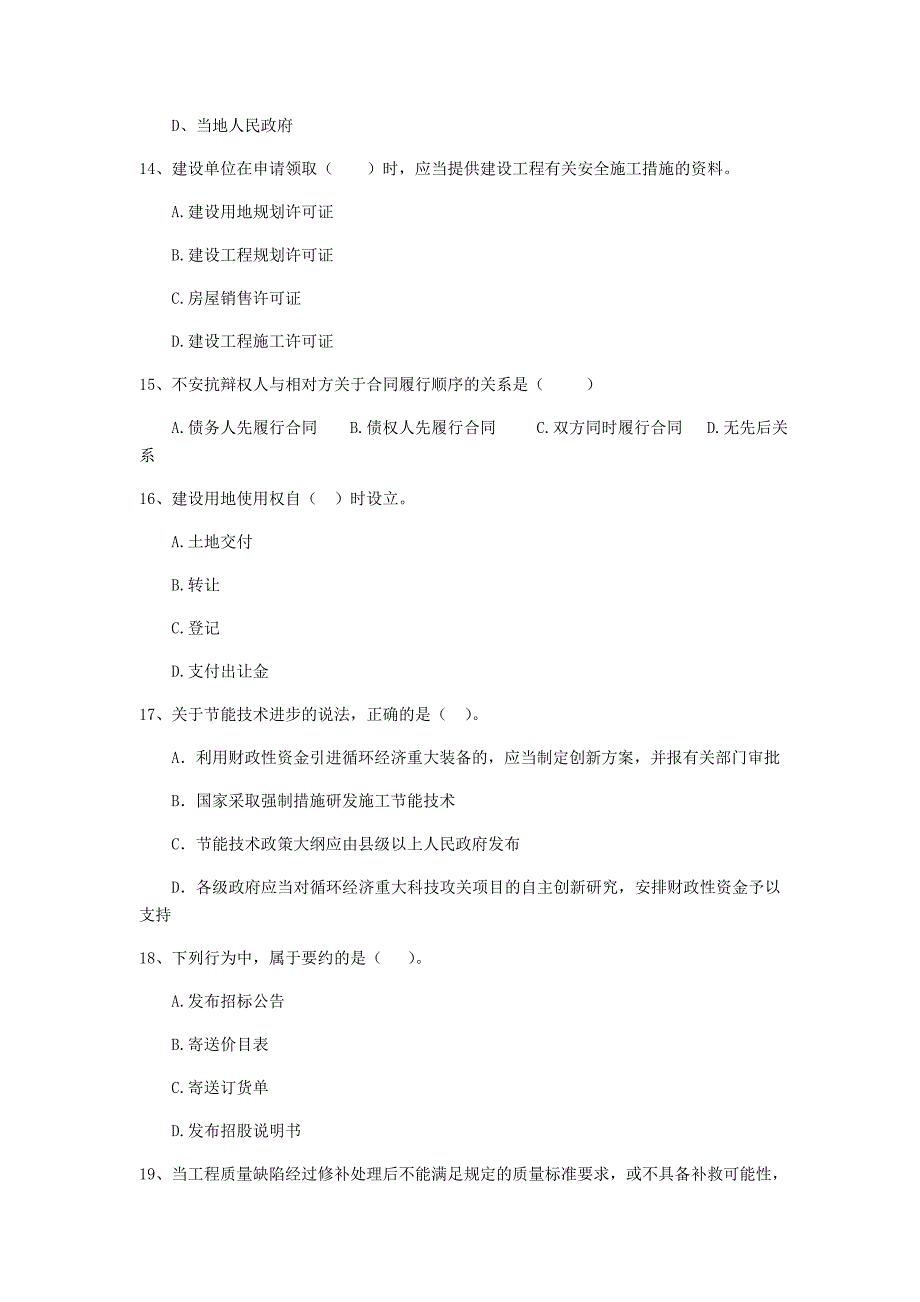 湖北省2020年二级建造师《建设工程法规及相关知识》模拟真题a卷 含答案_第4页