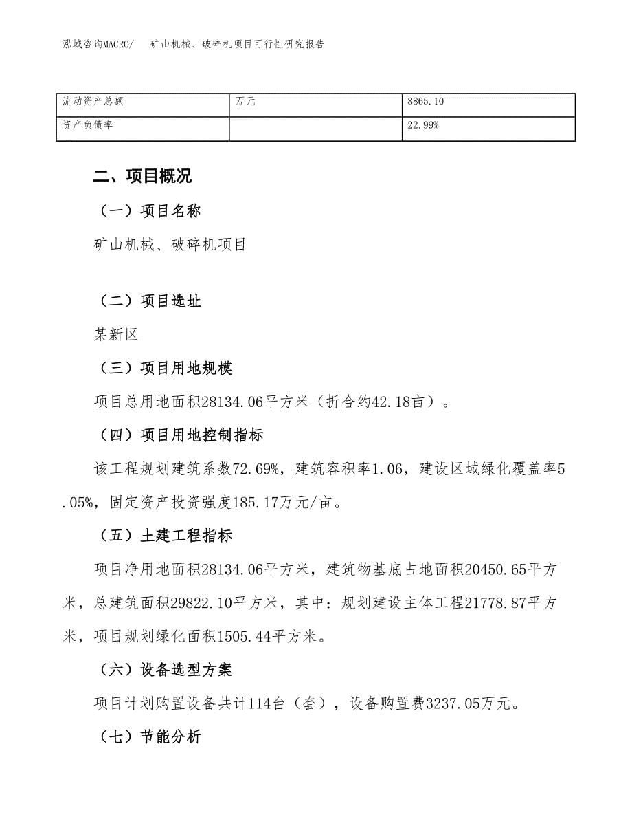 矿山机械、破碎机项目可行性研究报告（总投资11000万元）（42亩）_第5页