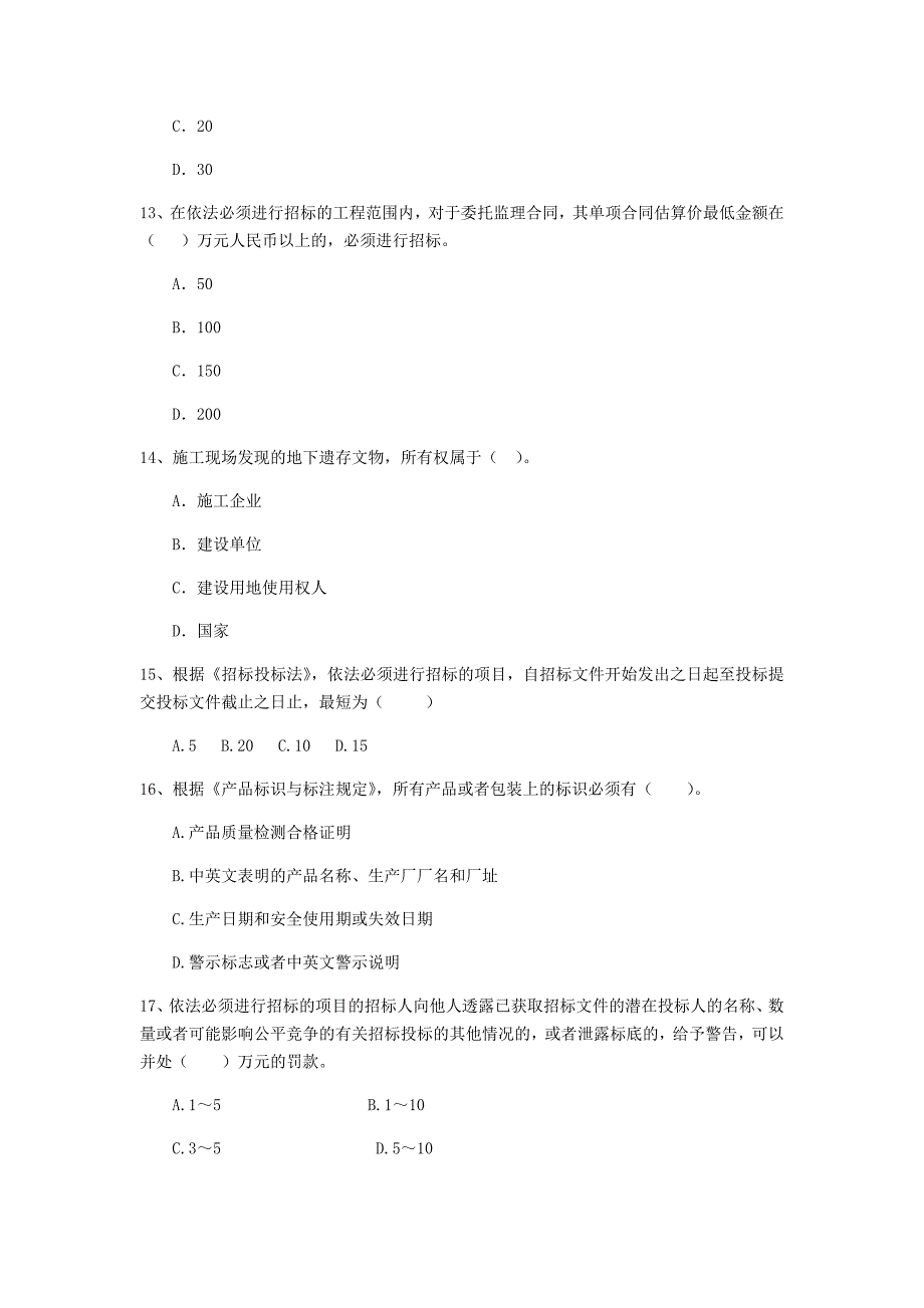 2020年全国二级建造师《建设工程法规及相关知识》单项选择题【80题】专题测试 含答案_第4页