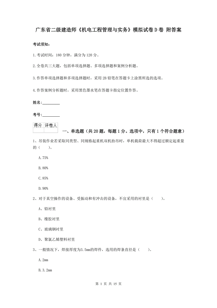 广东省二级建造师《机电工程管理与实务》模拟试卷d卷 附答案_第1页