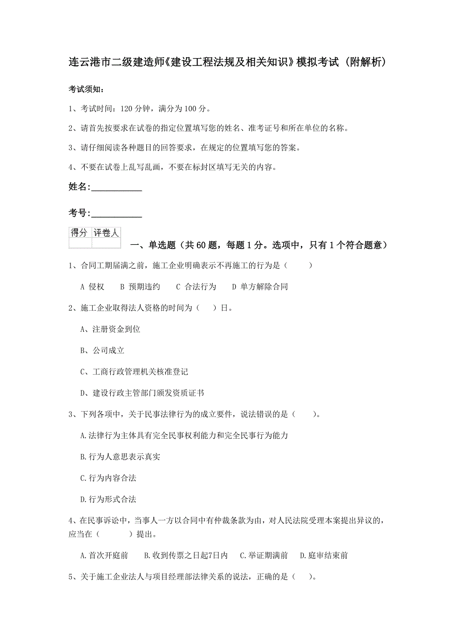 连云港市二级建造师《建设工程法规及相关知识》模拟考试 （附解析）_第1页