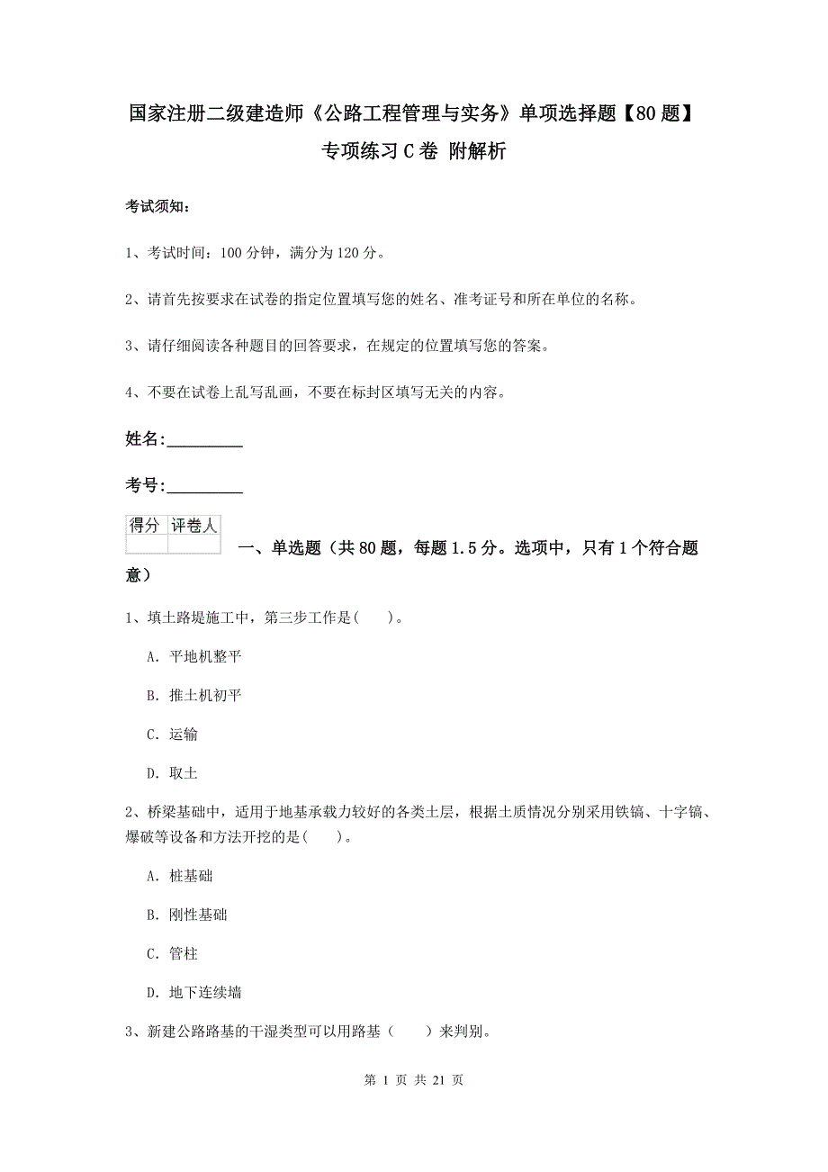 国家注册二级建造师《公路工程管理与实务》单项选择题【80题】专项练习c卷 附解析_第1页