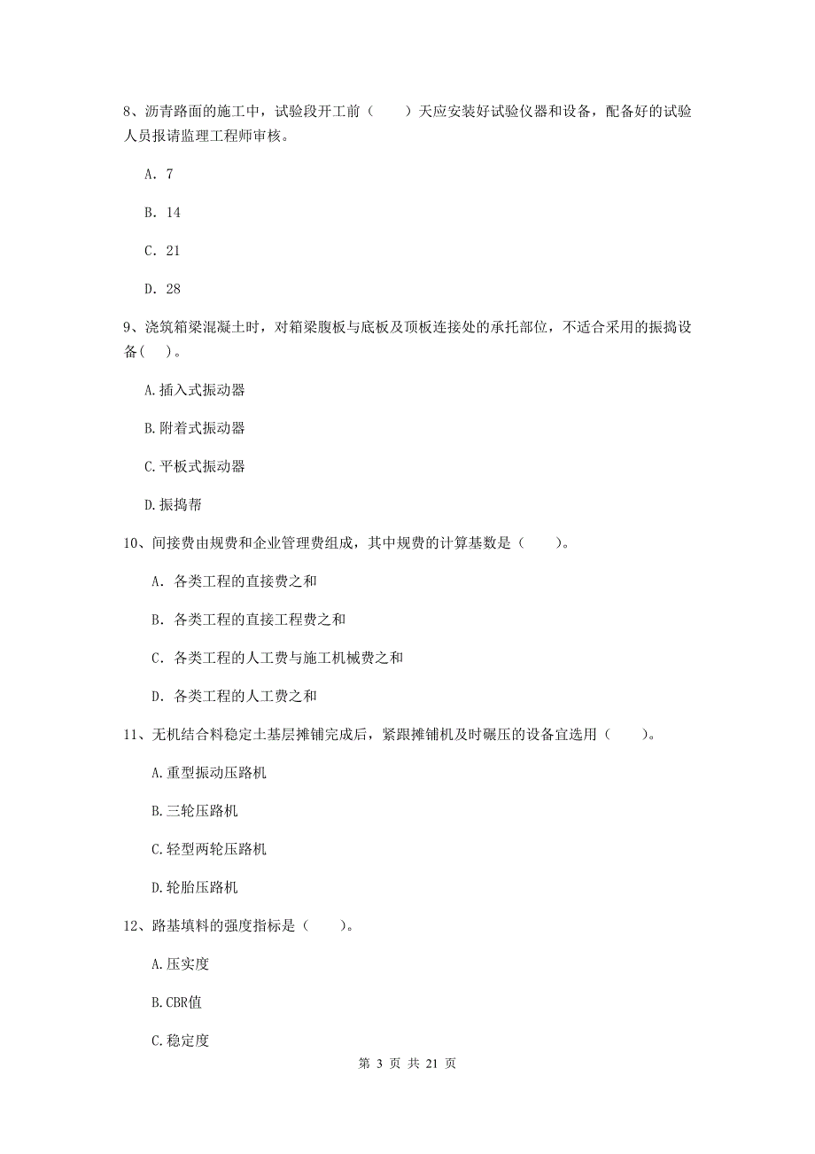 国家注册二级建造师《公路工程管理与实务》单项选择题【80题】专项练习c卷 附解析_第3页