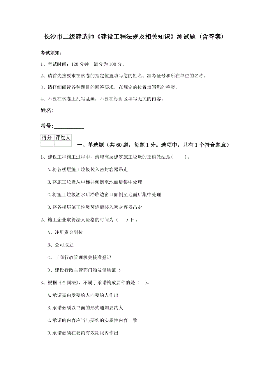 长沙市二级建造师《建设工程法规及相关知识》测试题 （含答案）_第1页