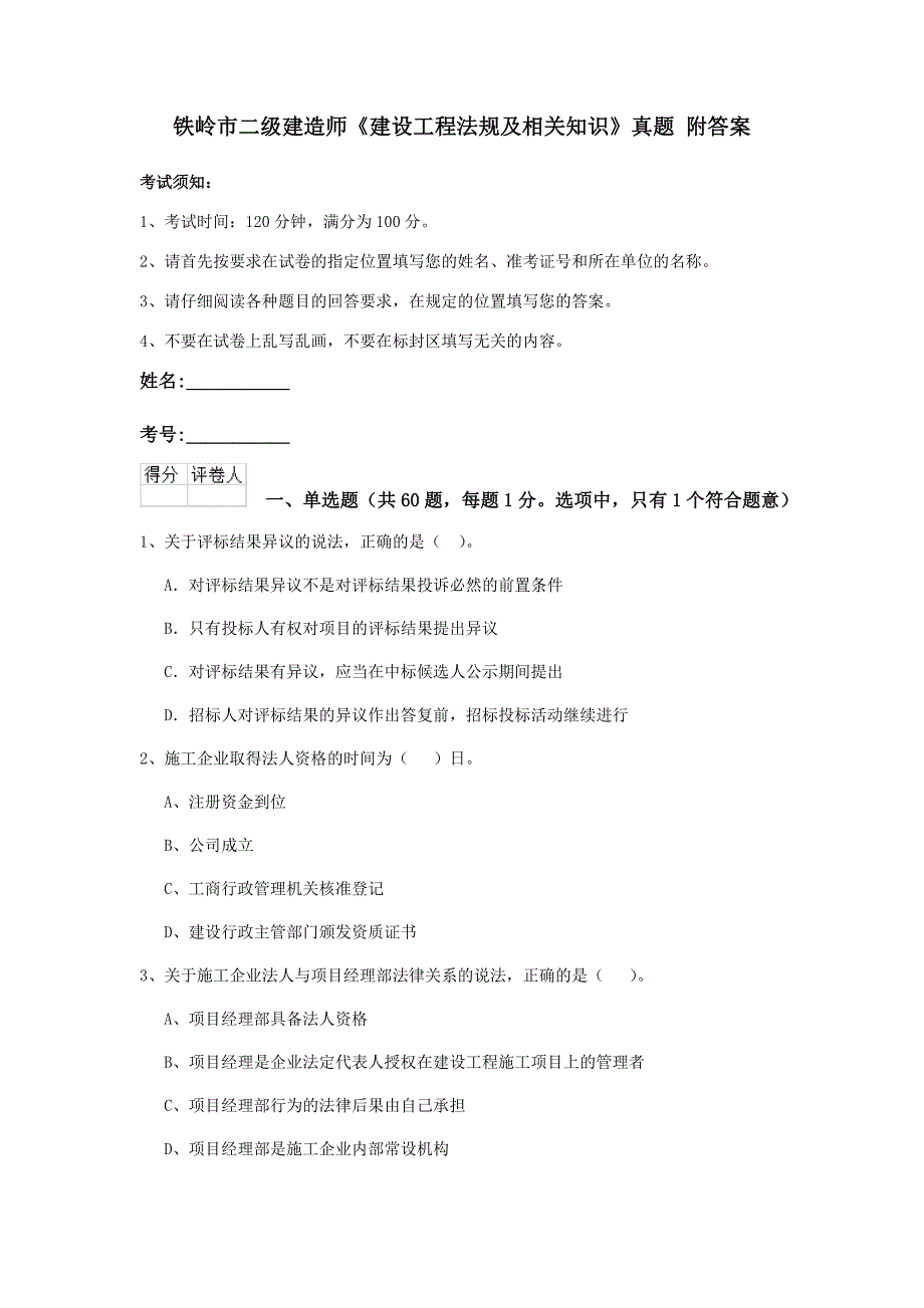 铁岭市二级建造师《建设工程法规及相关知识》真题 附答案_第1页