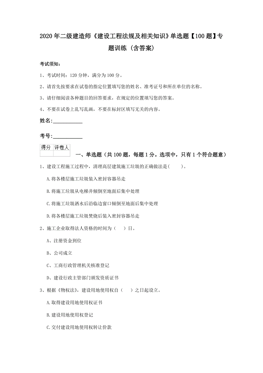 2020年二级建造师《建设工程法规及相关知识》单选题【100题】专题训练 （含答案）_第1页