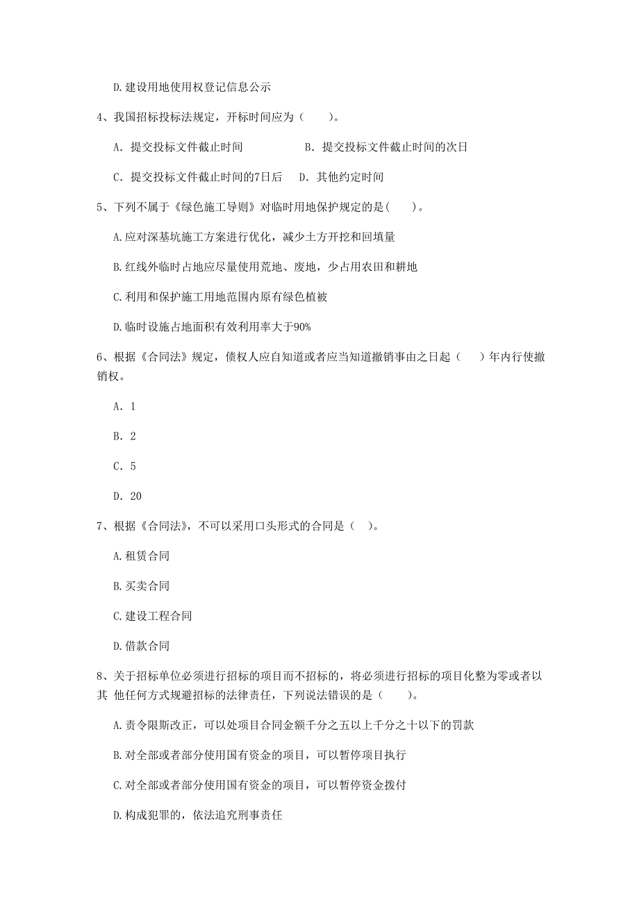 2020年二级建造师《建设工程法规及相关知识》单选题【100题】专题训练 （含答案）_第2页