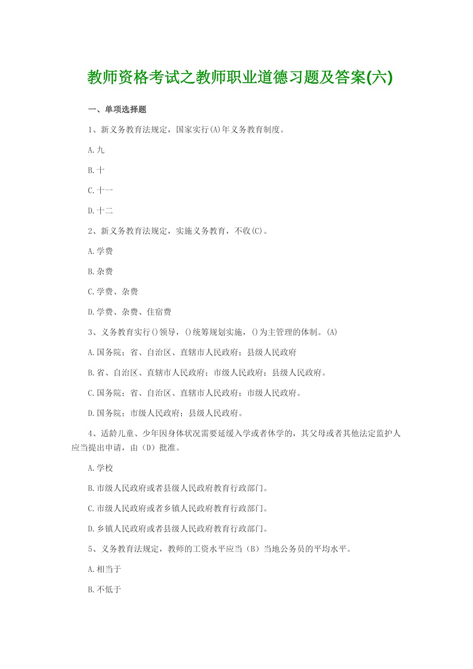 教师资格考试之教师职业道德习题及答案(六).doc_第1页