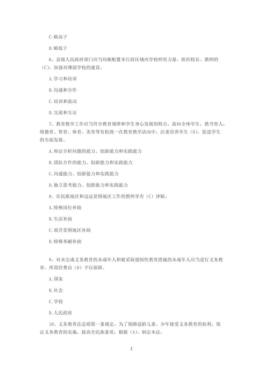 教师资格考试之教师职业道德习题及答案(六).doc_第2页