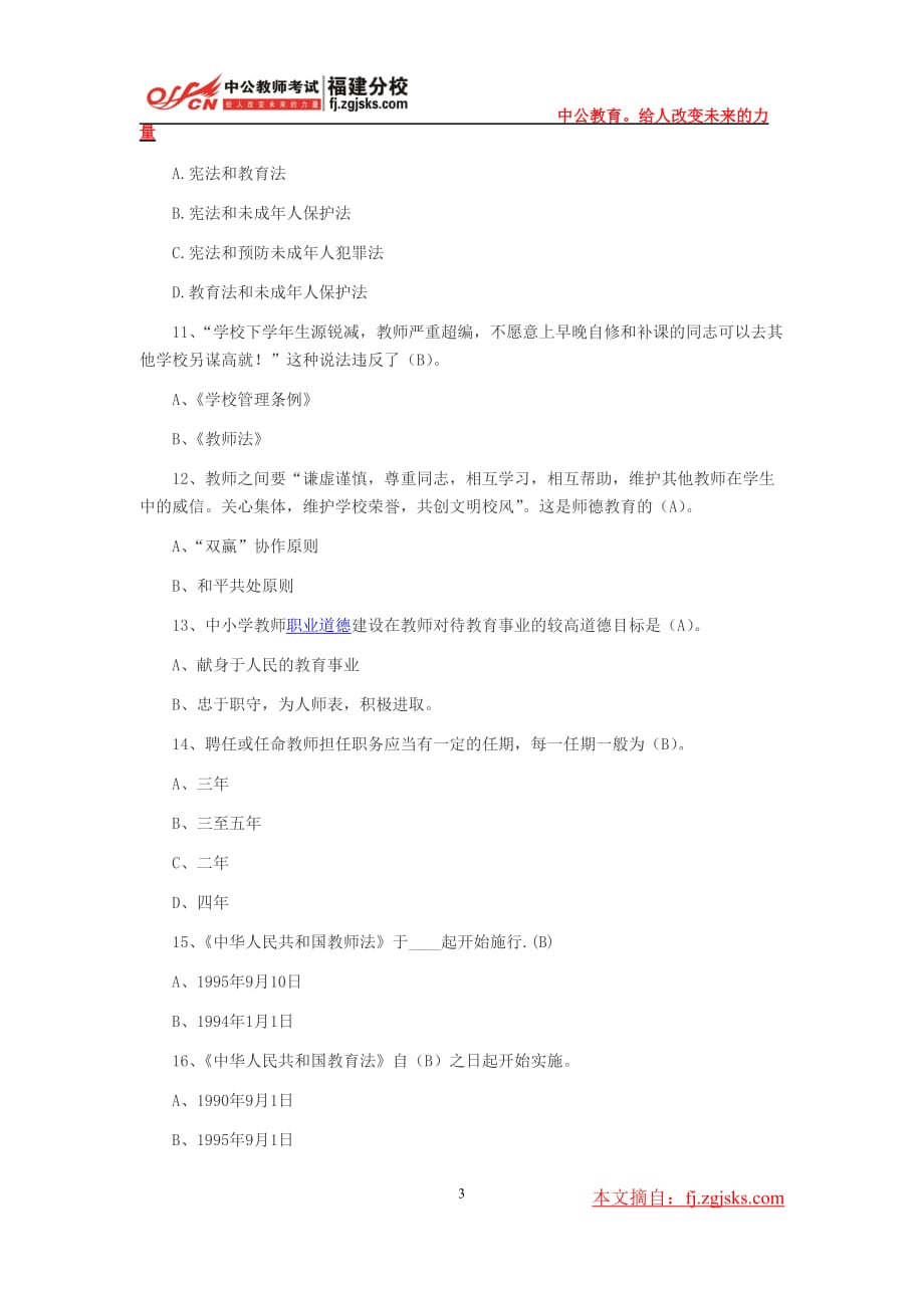 教师资格考试之教师职业道德习题及答案(六).doc_第3页