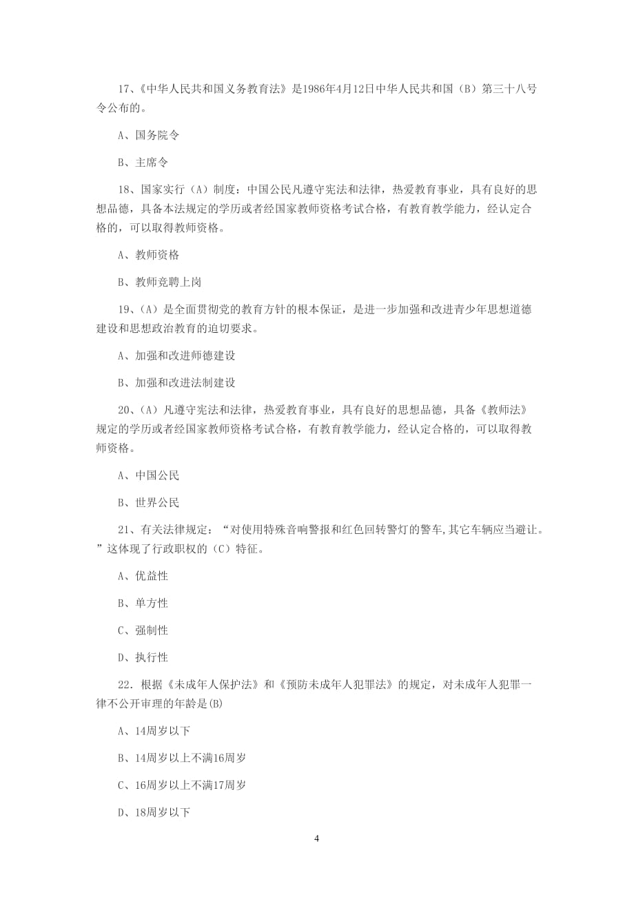 教师资格考试之教师职业道德习题及答案(六).doc_第4页