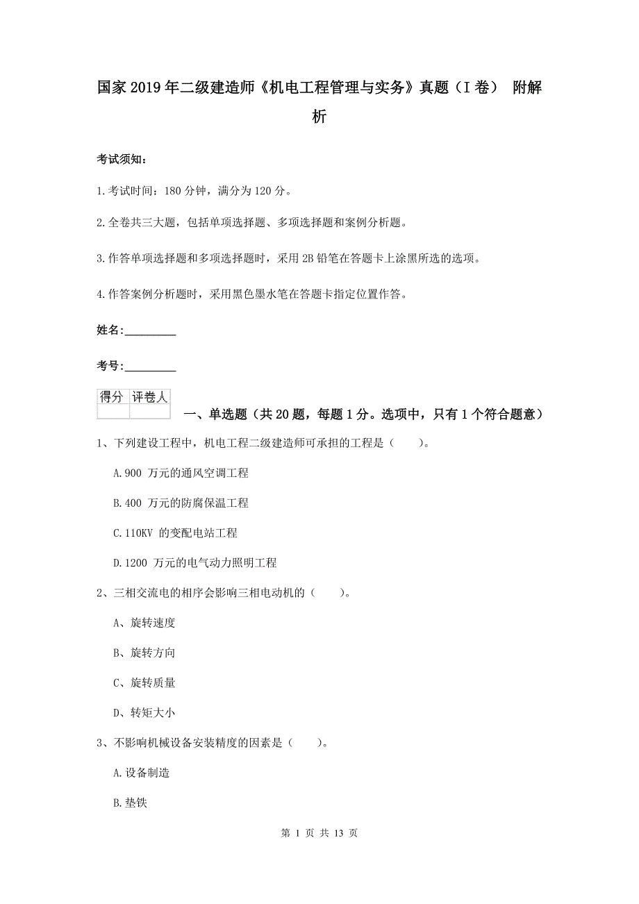 国家2019年二级建造师《机电工程管理与实务》真题（i卷） 附解析_第1页