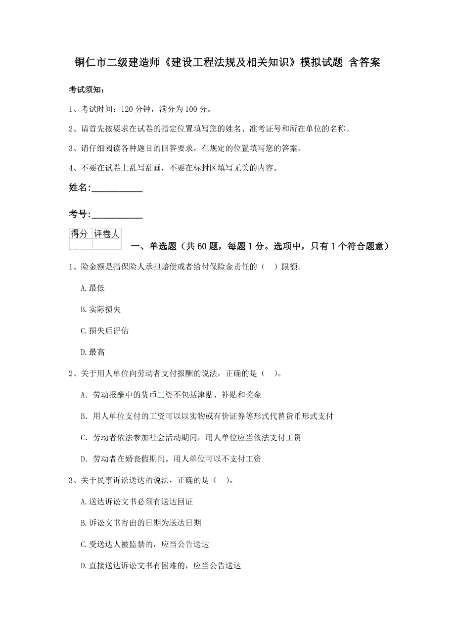 铜仁市二级建造师《建设工程法规及相关知识》模拟试题 含答案_第1页