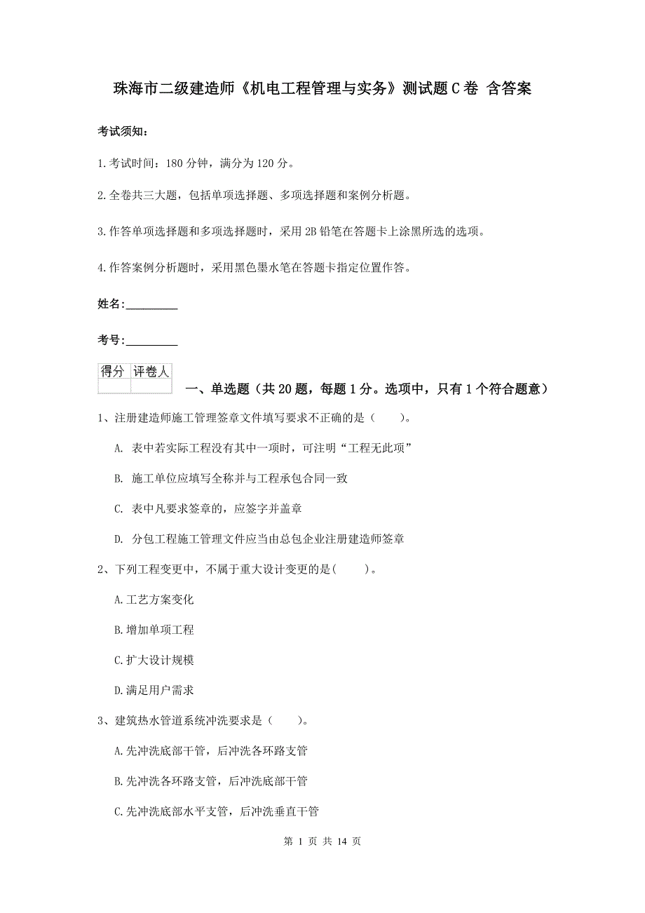 珠海市二级建造师《机电工程管理与实务》测试题c卷 含答案_第1页