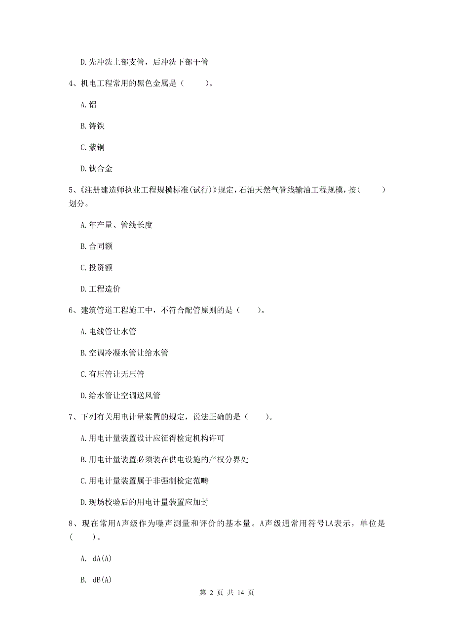 珠海市二级建造师《机电工程管理与实务》测试题c卷 含答案_第2页