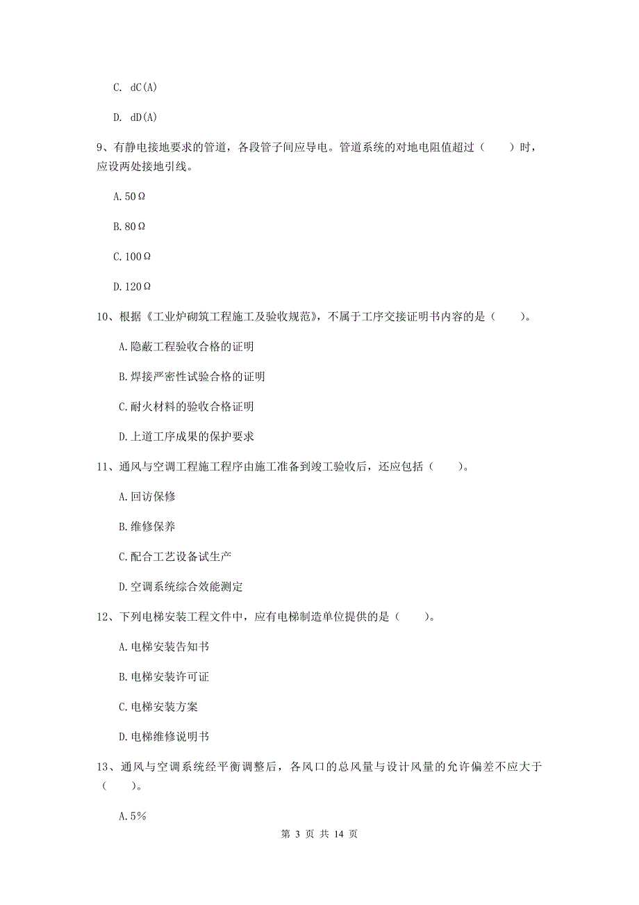 珠海市二级建造师《机电工程管理与实务》测试题c卷 含答案_第3页