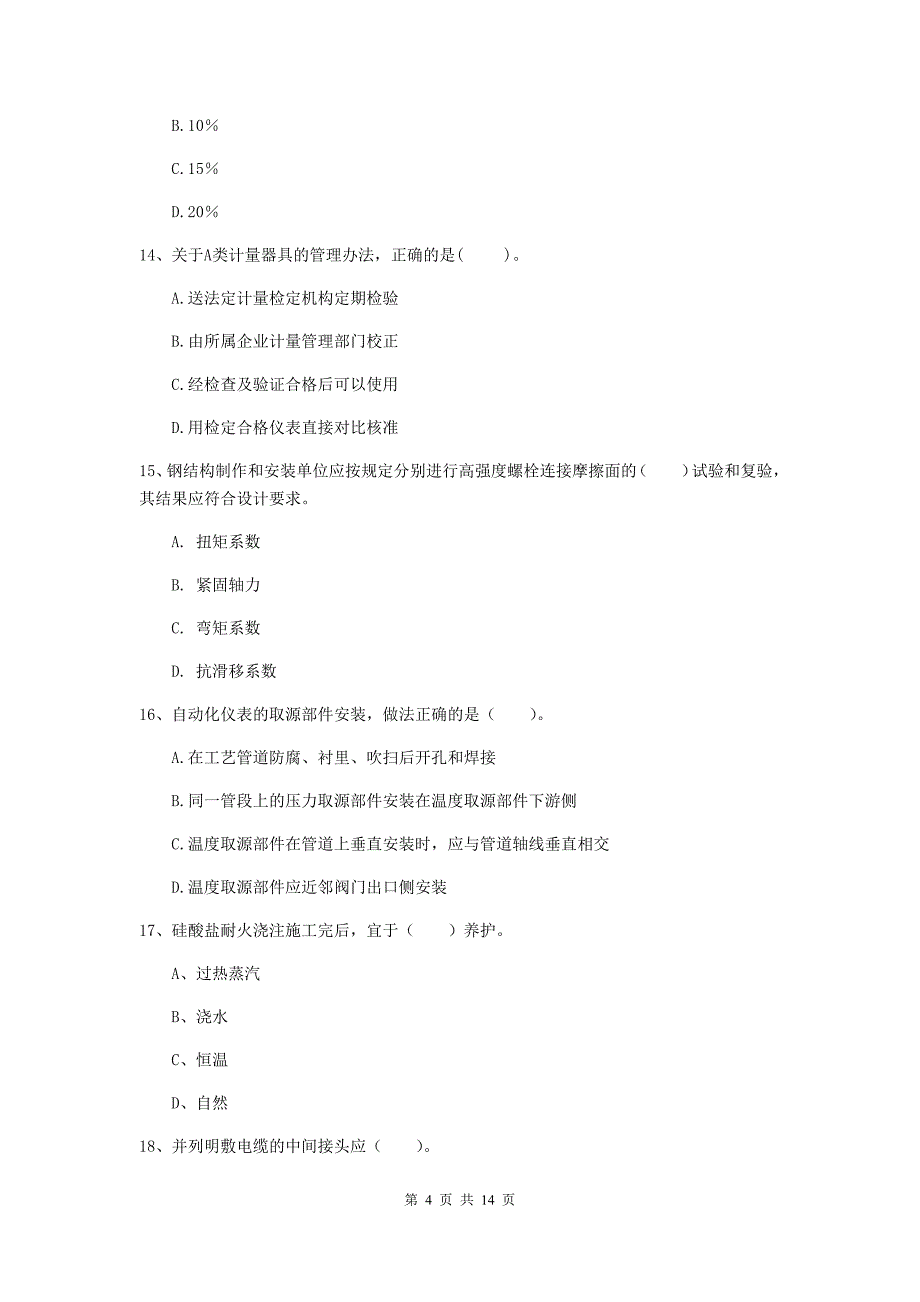 珠海市二级建造师《机电工程管理与实务》测试题c卷 含答案_第4页