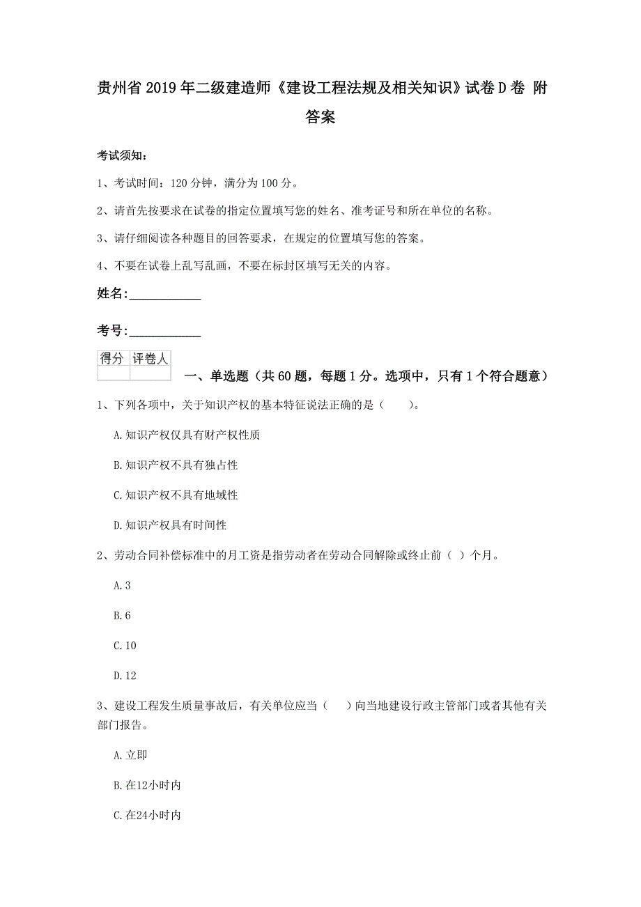 贵州省2019年二级建造师《建设工程法规及相关知识》试卷d卷 附答案_第1页