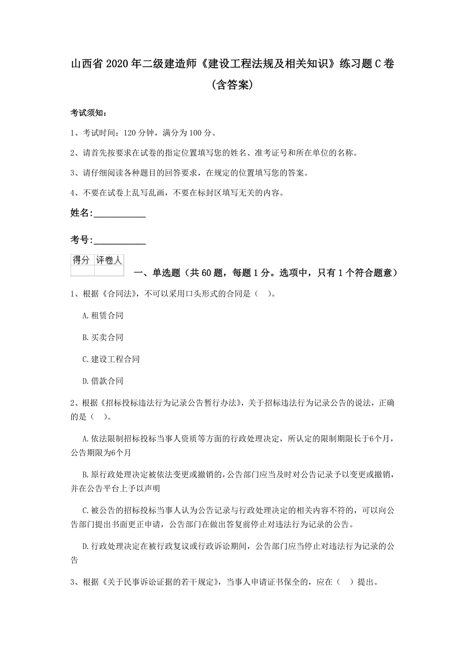 山西省2020年二级建造师《建设工程法规及相关知识》练习题c卷 （含答案）_第1页