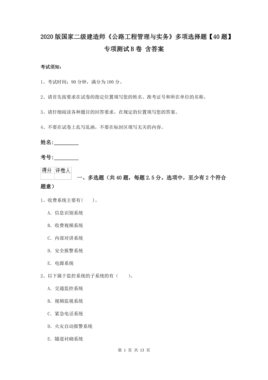 2020版国家二级建造师《公路工程管理与实务》多项选择题【40题】专项测试b卷 含答案_第1页