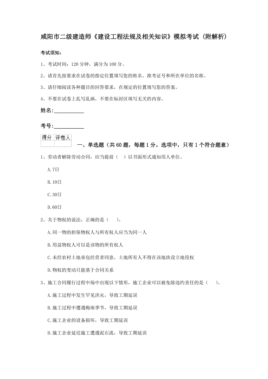 咸阳市二级建造师《建设工程法规及相关知识》模拟考试 （附解析）_第1页