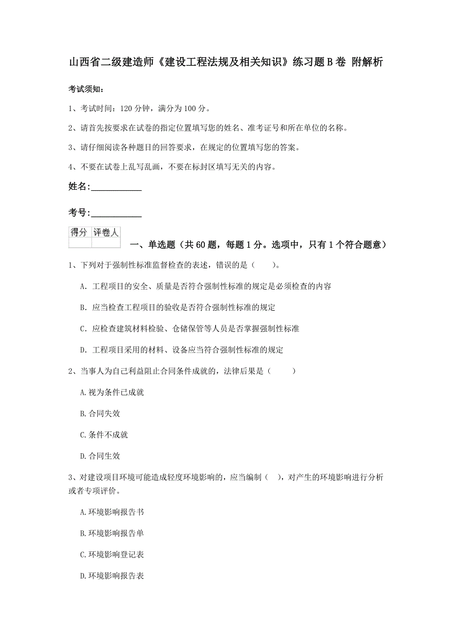 山西省二级建造师《建设工程法规及相关知识》练习题b卷 附解析_第1页