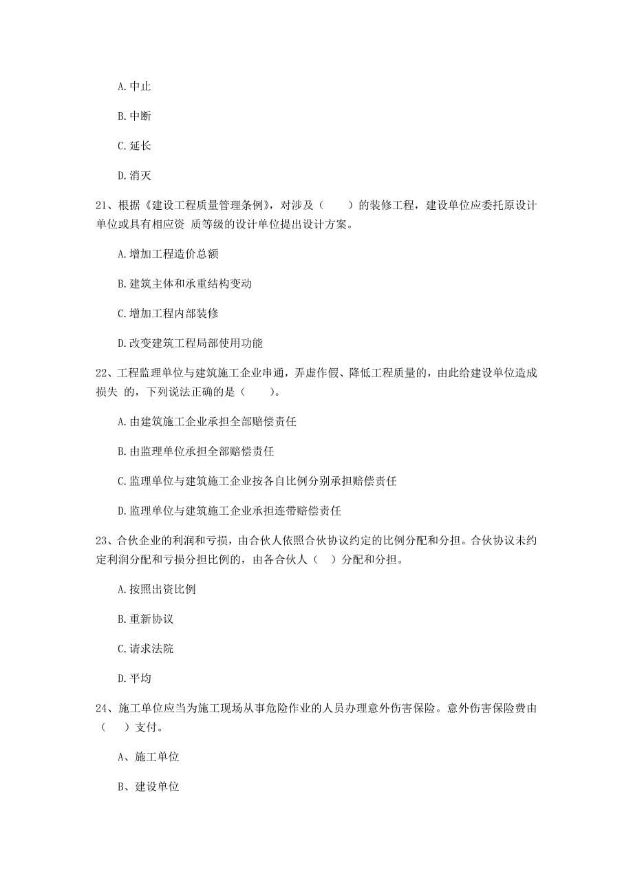 山西省二级建造师《建设工程法规及相关知识》练习题b卷 附解析_第5页