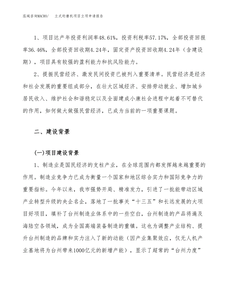 关于建设立式珩磨机项目立项申请报告模板（总投资8000万元）_第4页