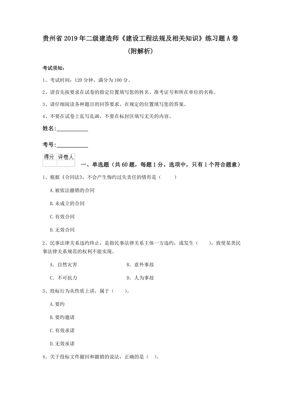 贵州省2019年二级建造师《建设工程法规及相关知识》练习题a卷 （附解析）_第1页