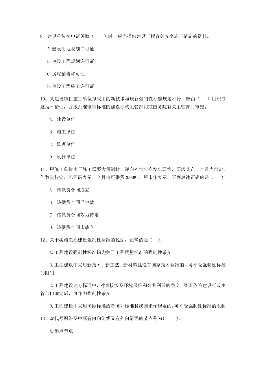 贵州省2019年二级建造师《建设工程法规及相关知识》练习题a卷 （附解析）_第3页