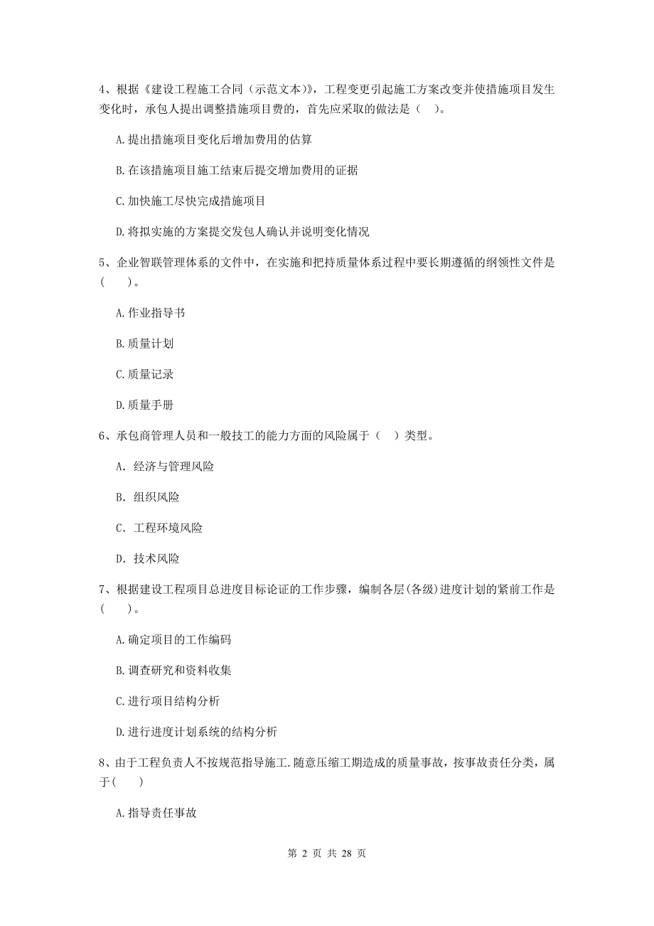 山东省二级建造师《建设工程施工管理》模拟考试a卷 （附答案）_第2页