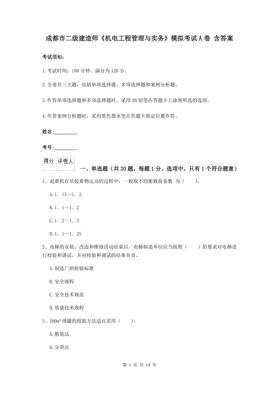 成都市二级建造师《机电工程管理与实务》模拟考试a卷 含答案_第1页