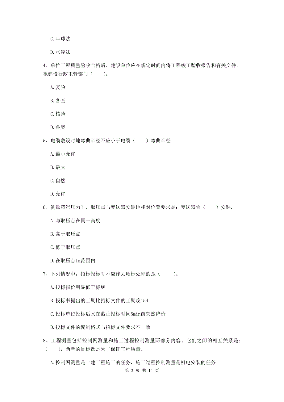 成都市二级建造师《机电工程管理与实务》模拟考试a卷 含答案_第2页