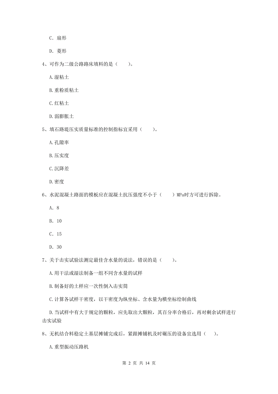 岳阳市二级建造师《公路工程管理与实务》模拟试卷 （附答案）_第2页