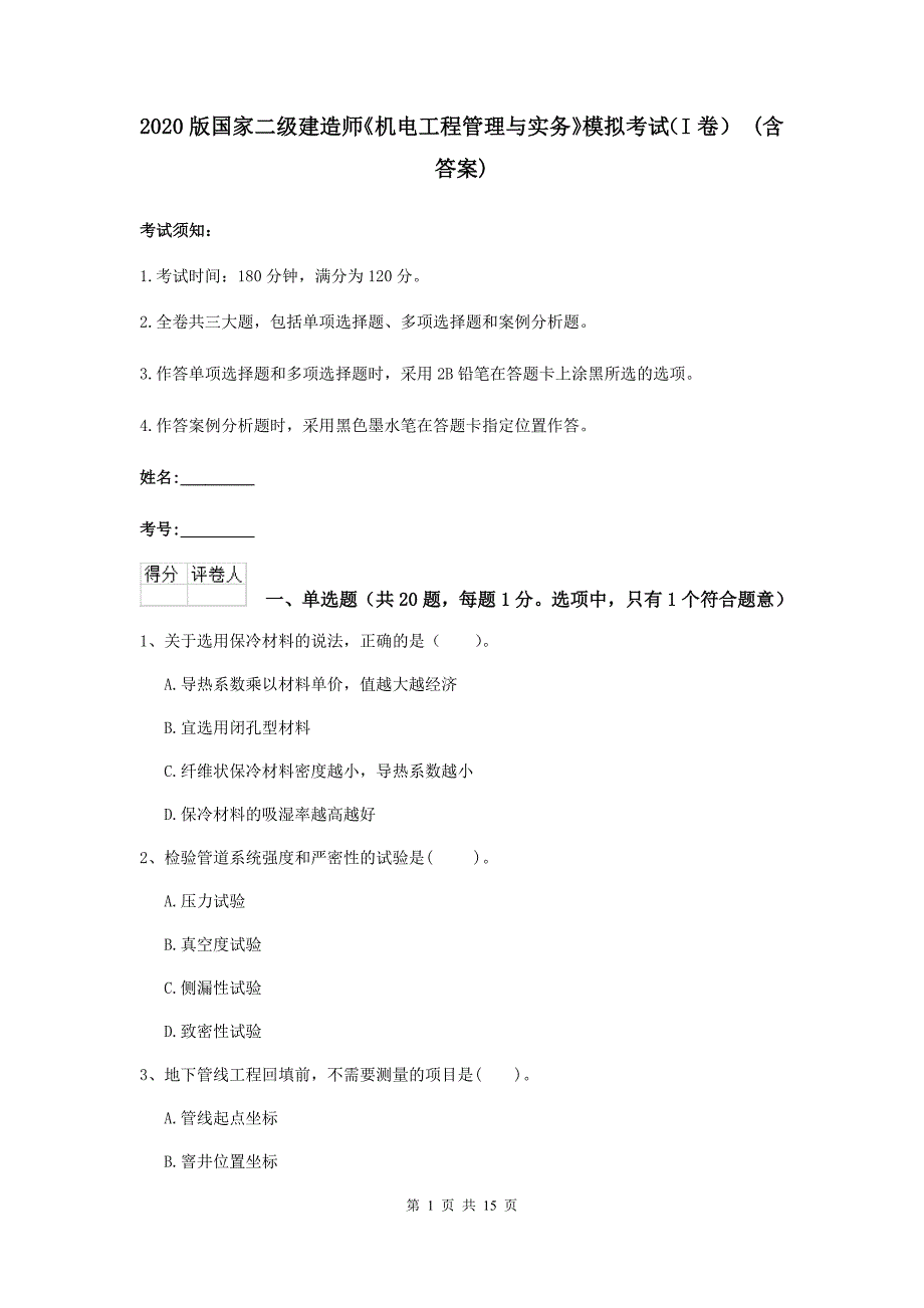 2020版国家二级建造师《机电工程管理与实务》模拟考试（i卷） （含答案）_第1页