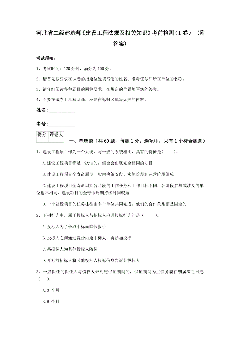 河北省二级建造师《建设工程法规及相关知识》考前检测（i卷） （附答案）_第1页