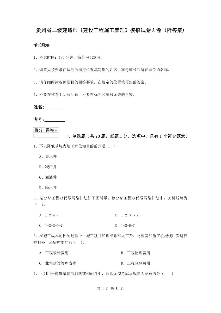 贵州省二级建造师《建设工程施工管理》模拟试卷a卷 （附答案）_第1页