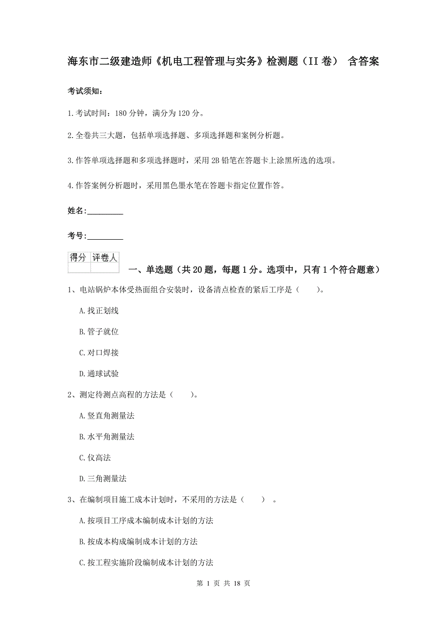 海东市二级建造师《机电工程管理与实务》检测题（ii卷） 含答案_第1页