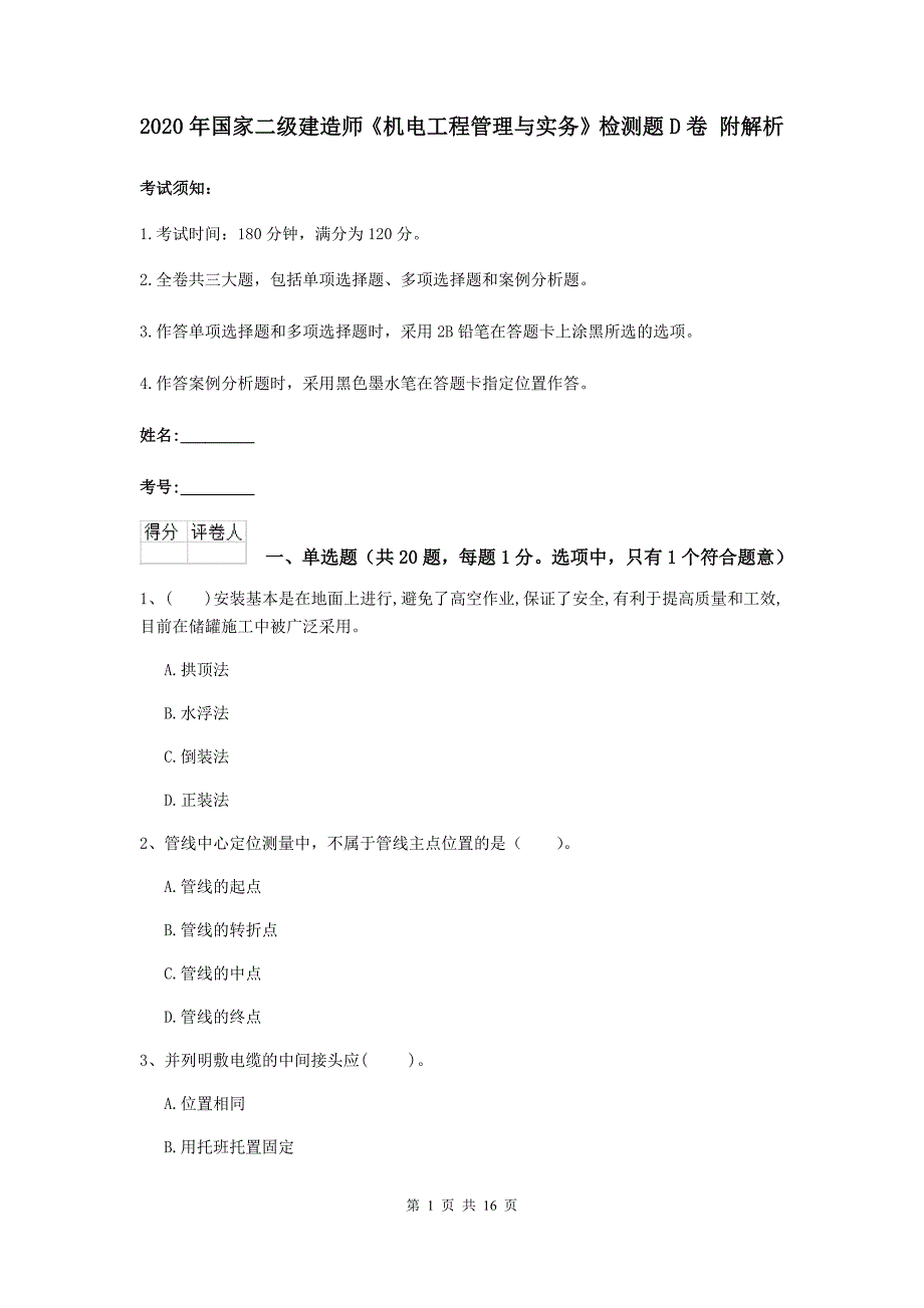 2020年国家二级建造师《机电工程管理与实务》检测题d卷 附解析_第1页