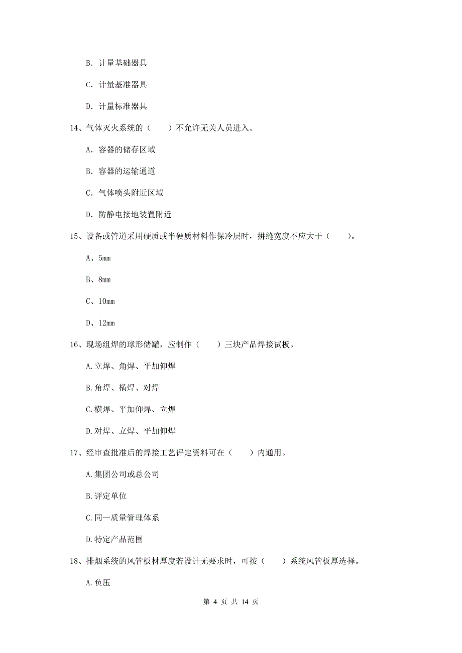 注册二级建造师《机电工程管理与实务》试卷d卷 （含答案）_第4页