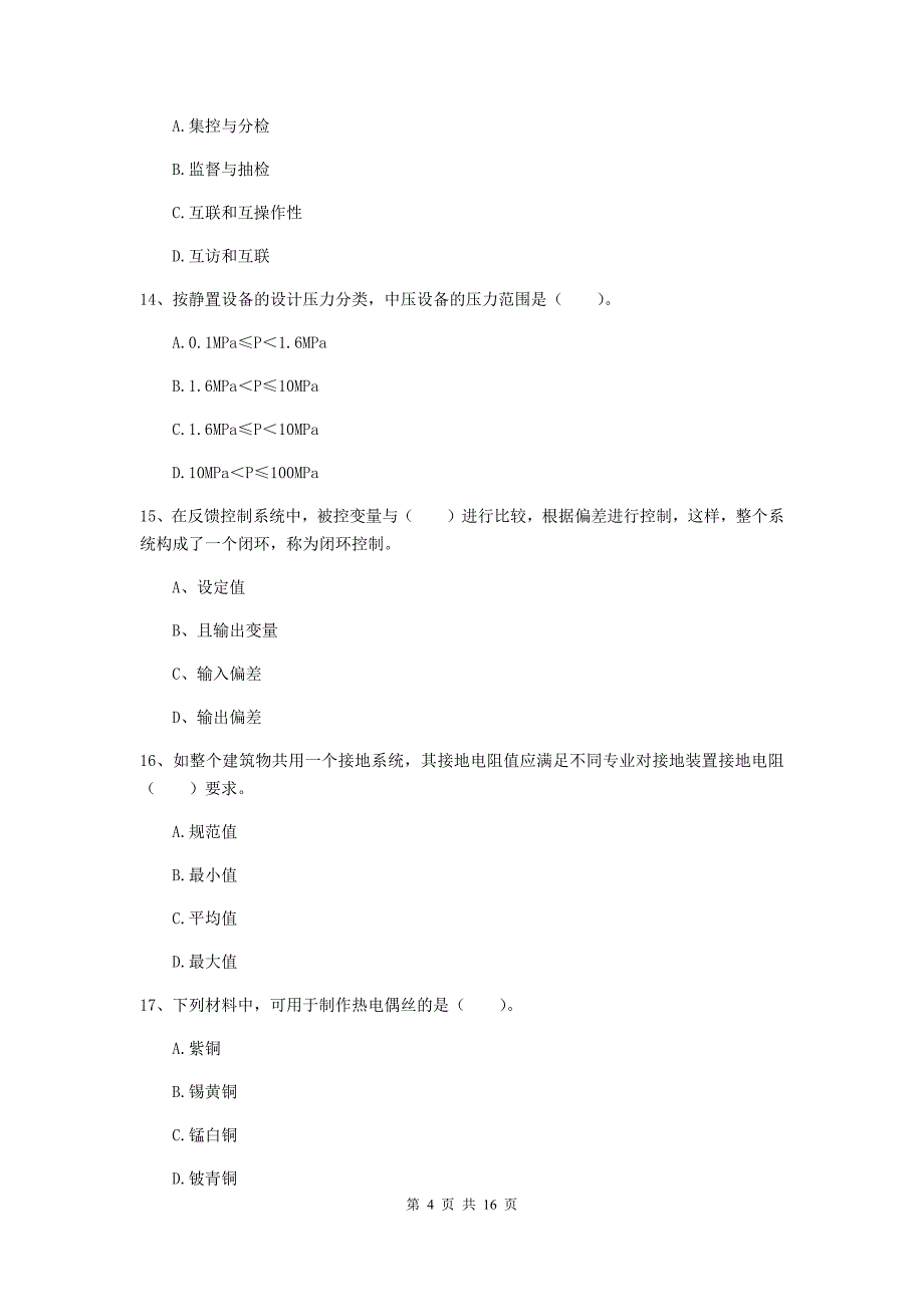 和田地区二级建造师《机电工程管理与实务》模拟试卷c卷 含答案_第4页