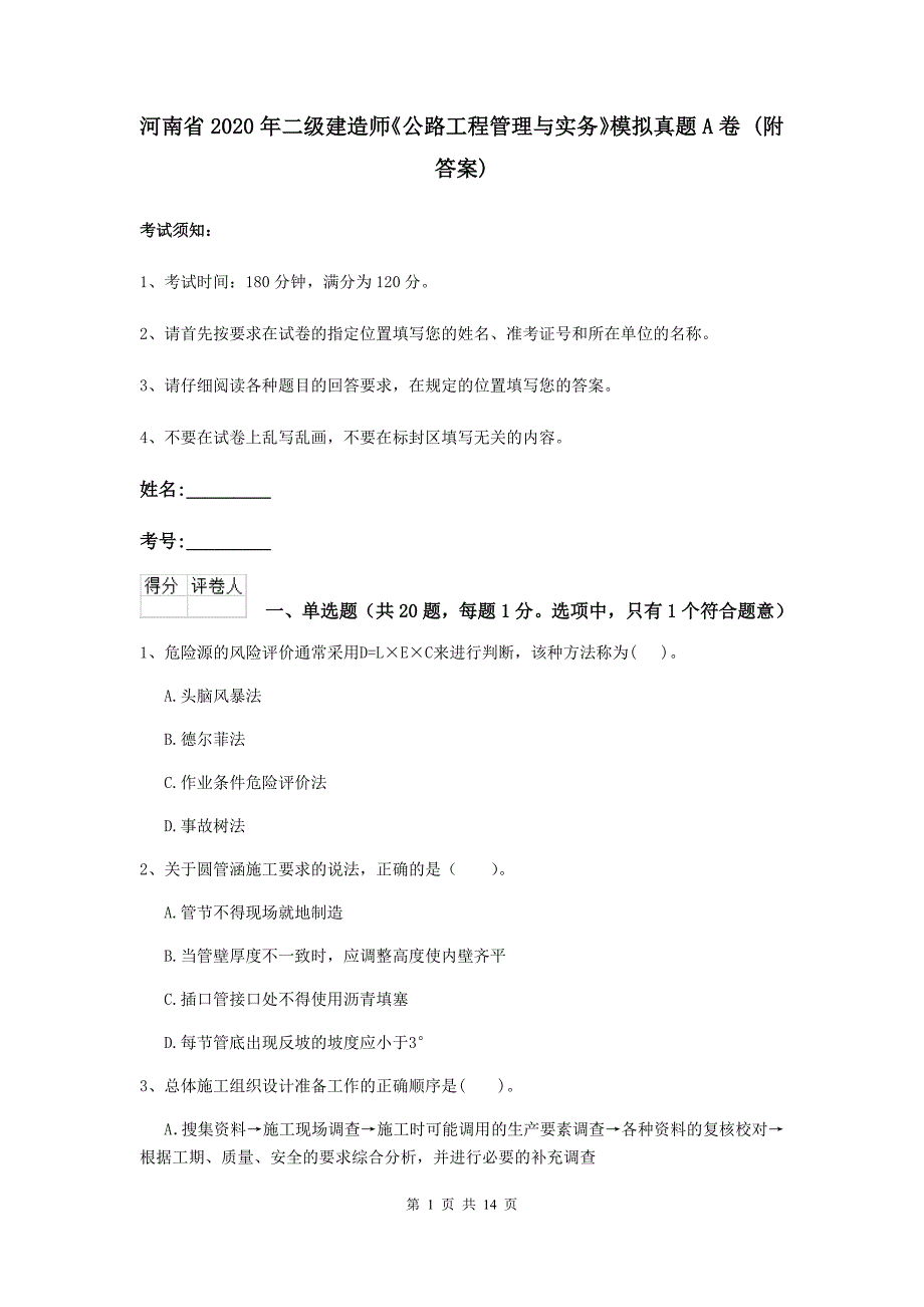 河南省2020年二级建造师《公路工程管理与实务》模拟真题a卷 （附答案）_第1页