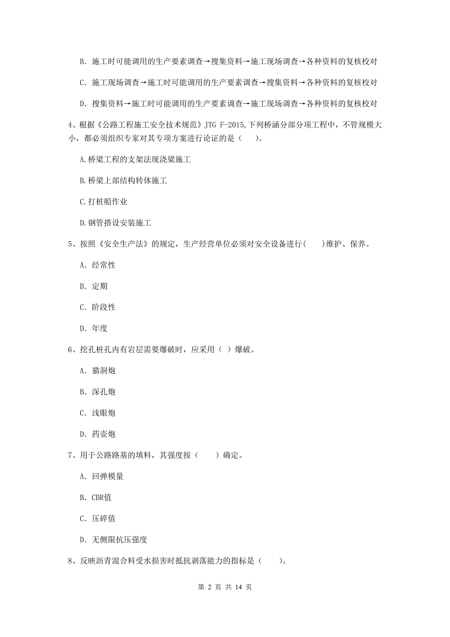 河南省2020年二级建造师《公路工程管理与实务》模拟真题a卷 （附答案）_第2页