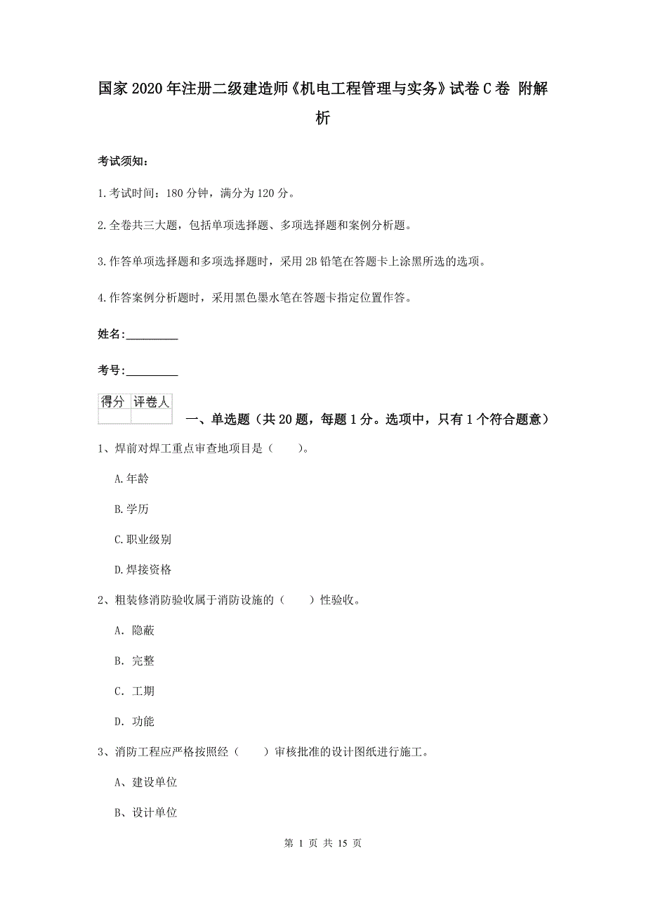 国家2020年注册二级建造师《机电工程管理与实务》试卷c卷 附解析_第1页